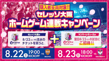 ホームゲーム連戦キャンペーン開催