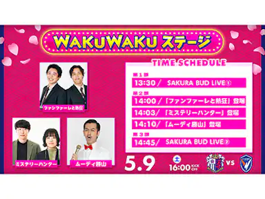 WAKUWAKUステージ開催！！ムーディ勝山&ミステリーハンターが出演！