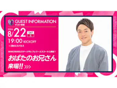 WAKUWAKUステージ開催！おばたのお兄さんが登場！！ 