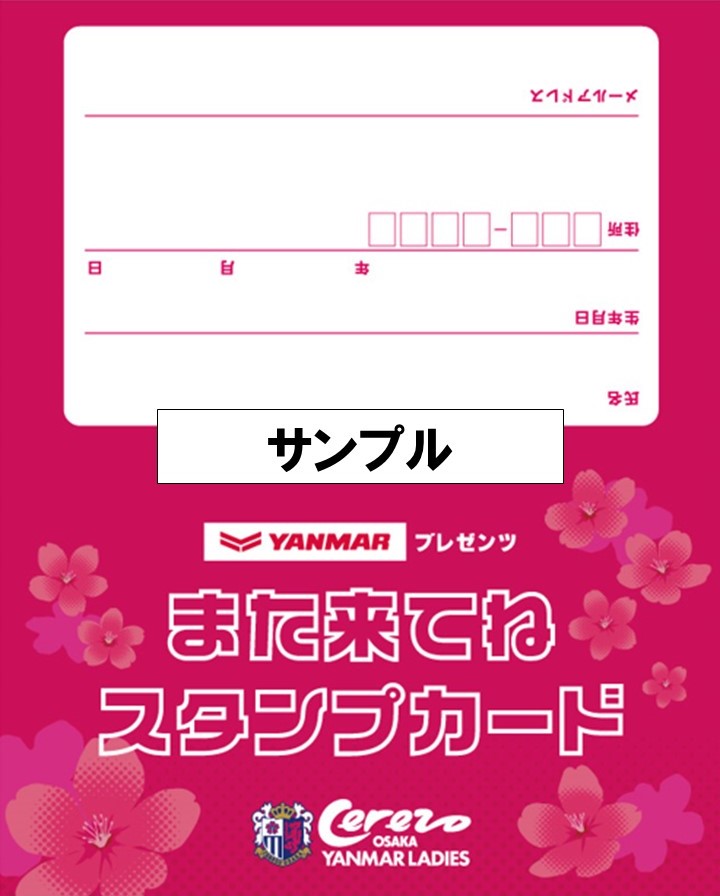 YANMARプレゼンツ 「また来てね！」スタンプカード運用開始のお知らせ