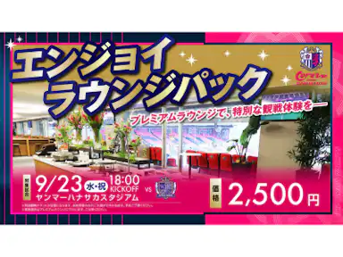 「エンジョイラウンジパック」の販売が広島戦も決定！