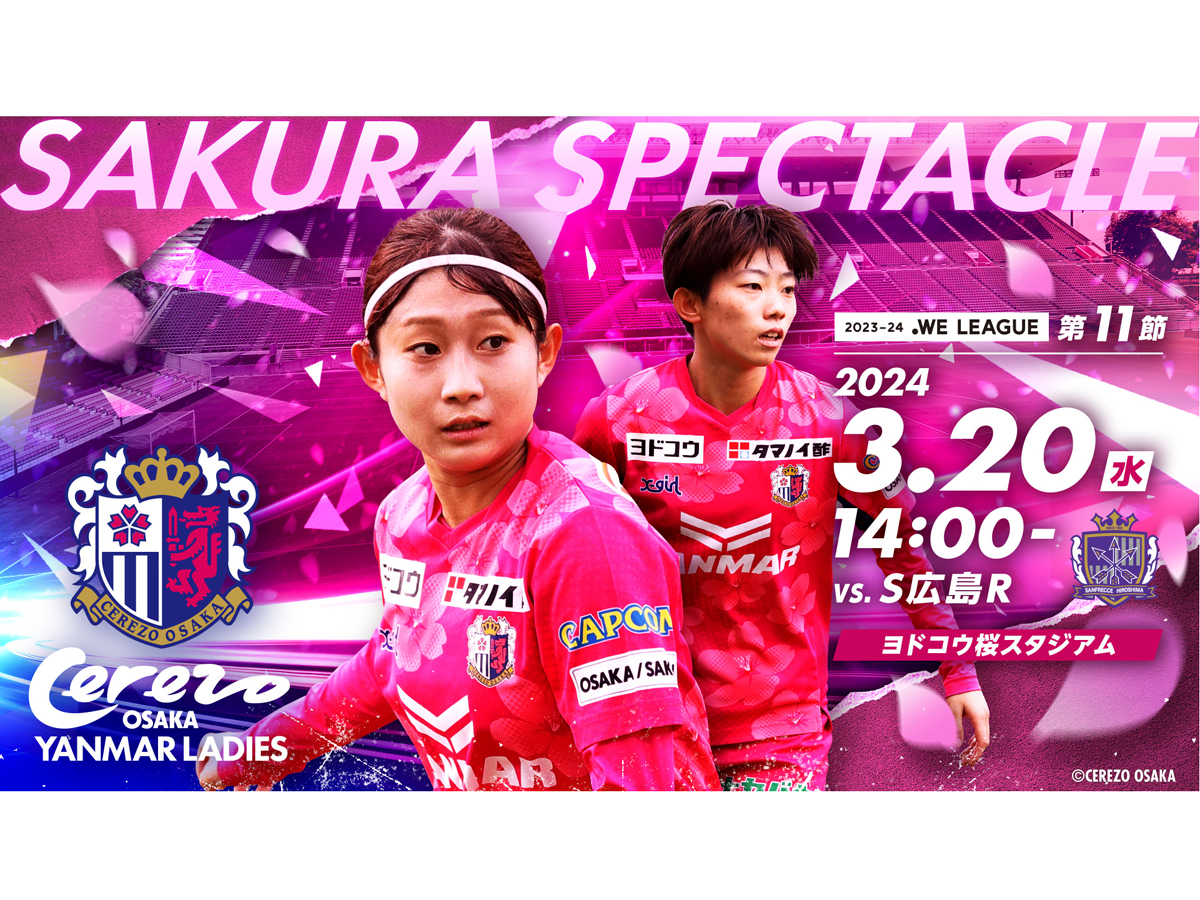 3/20(水・祝)S広島R戦　ホームゲームトピックス