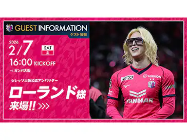 セレッソ大阪公認アンバサダー ローランド様来場決定！