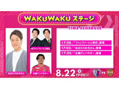 WAKUWAKUステージ開催！おばたのお兄さんが登場！！ 