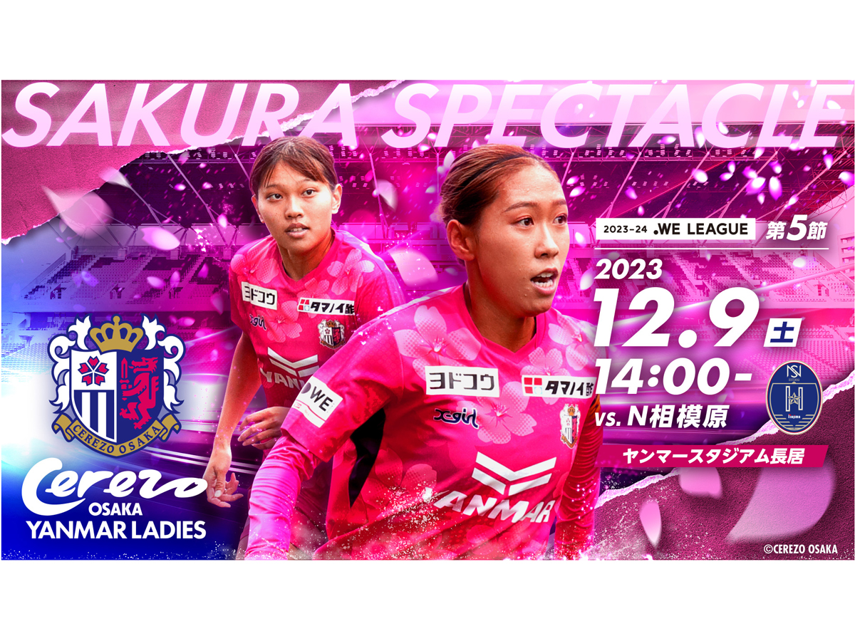 12/9(土)N相模原戦　ホームゲームトピックス