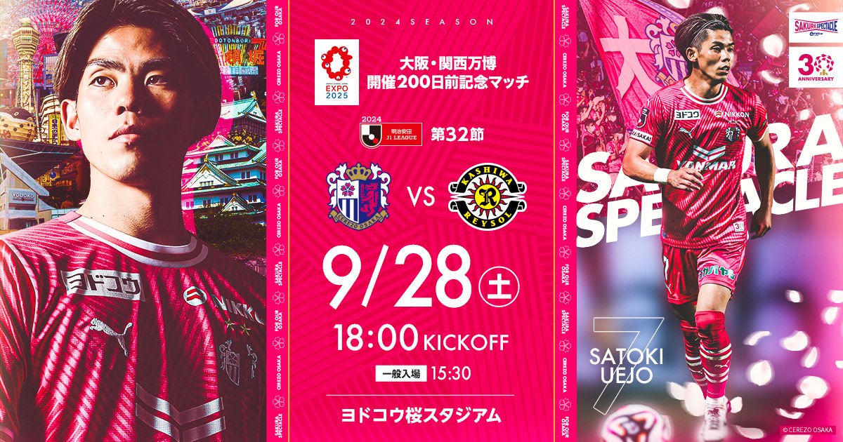 セレッソ大阪 | 9月28日(土)柏レイソル戦 | Cerezo OSAKA