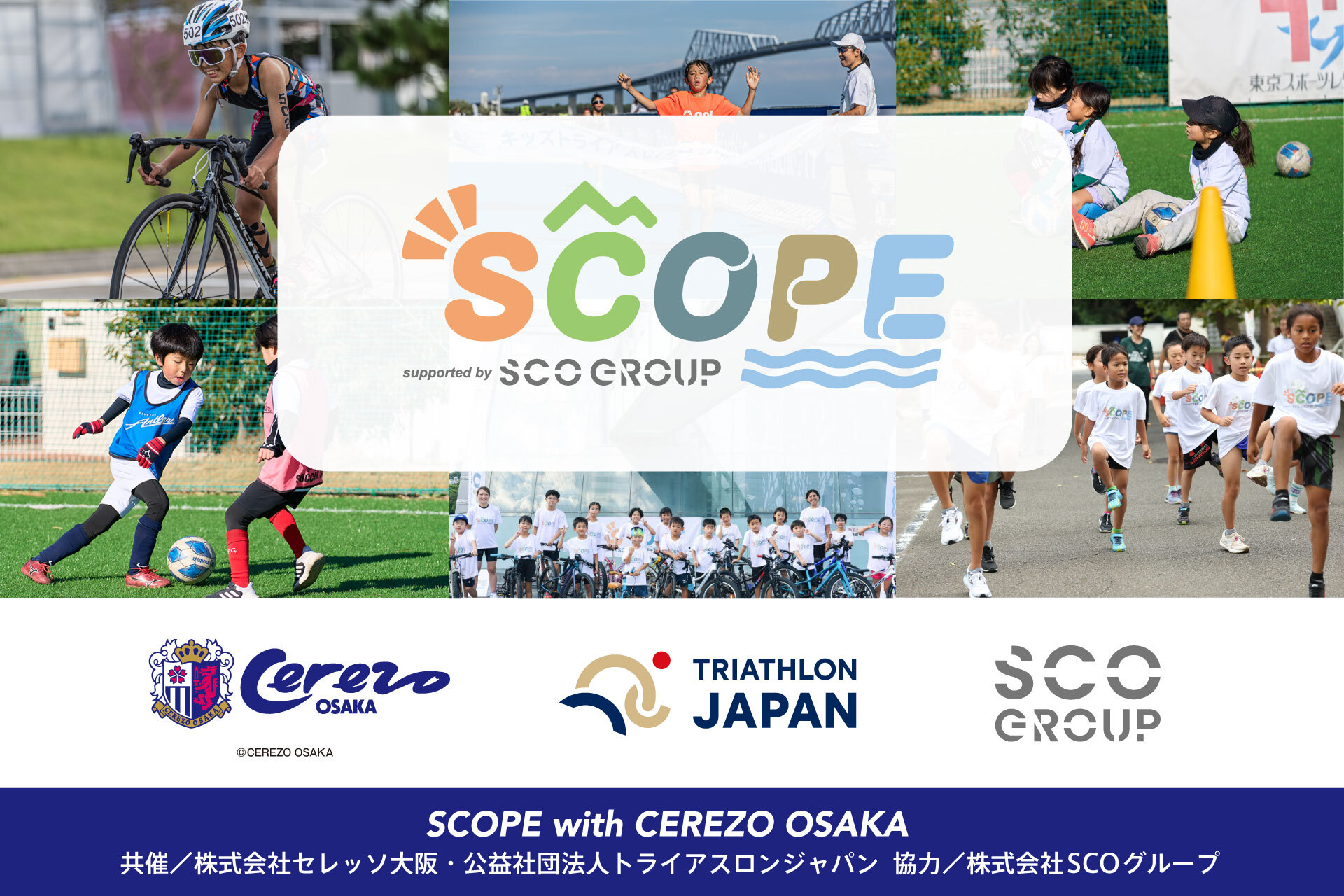 参加者募集】サッカー×トライアスロンを体験！マルチスポーツキッズ