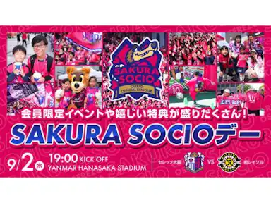 新シーズン開幕記念！SAKURA SOCIO デー開催！