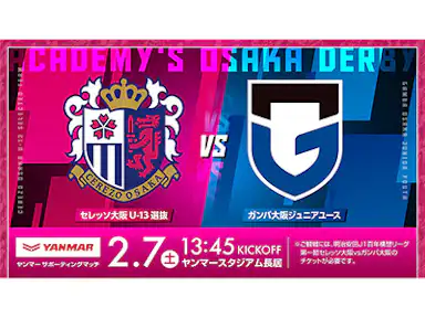 開幕 G大阪戦 前座試合 「C大阪U-13選抜 vs G大阪ジュニアユース」開催決定！