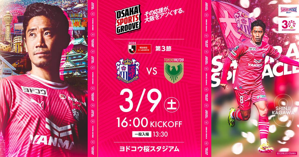 セレッソ大阪 | 3月9日(土) 東京ヴェルディ戦 | Cerezo OSAKA