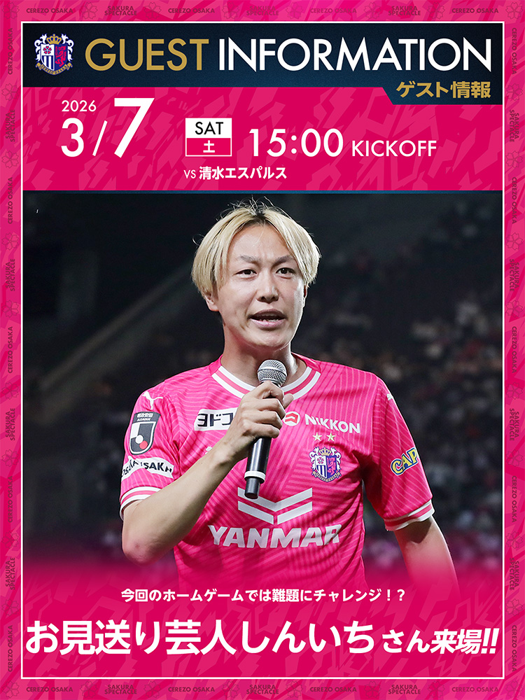 セレッソ大阪 | 3月7日(土)清水戦 | Cerezo OSAKA