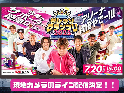 7/20（日）開催の中西金属工業Presents サポーター感謝Day2025の
