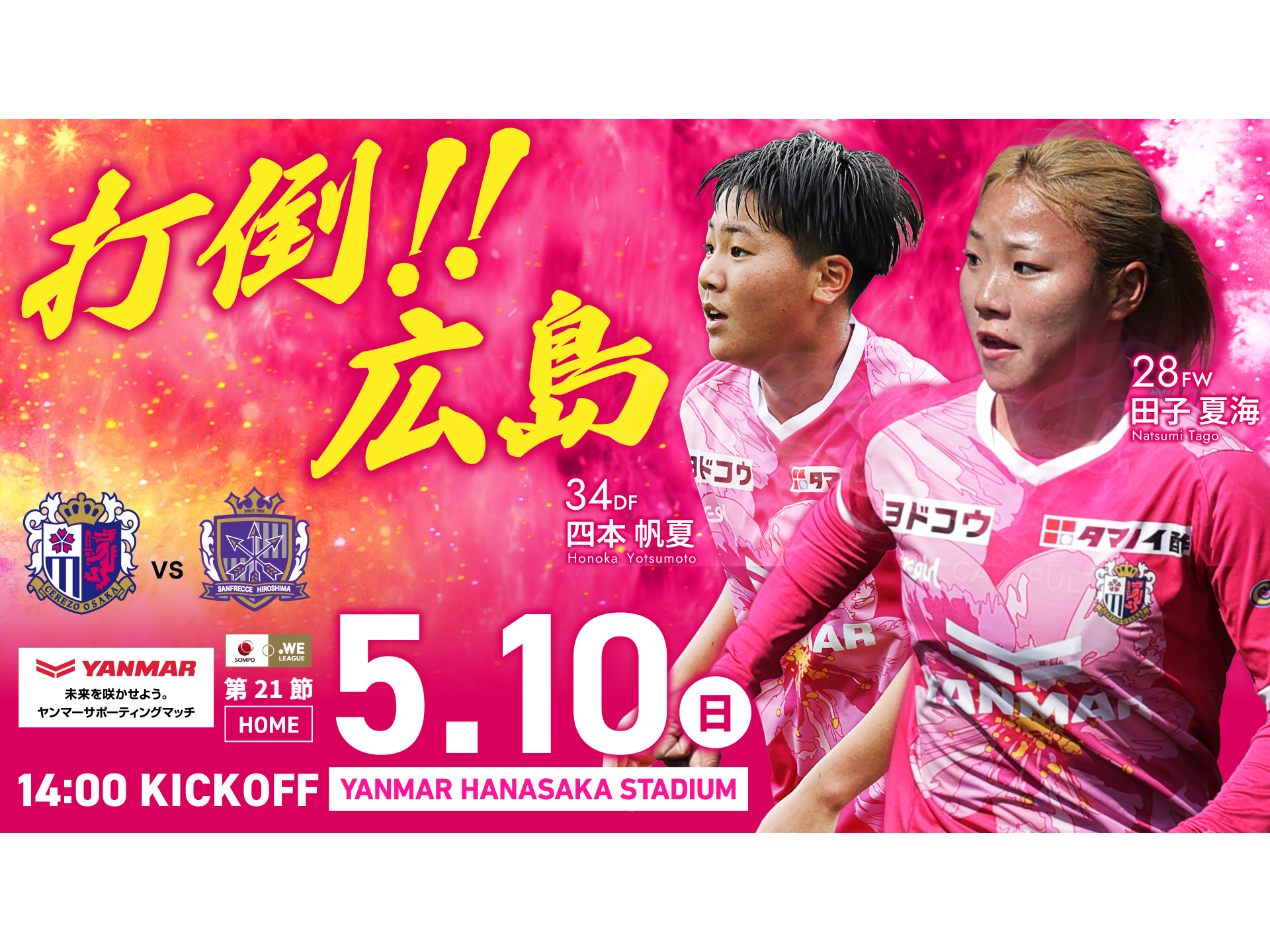 5/10(日)2025/26 SOMPO WEリーグ 第21節 広島戦 ホームゲーム