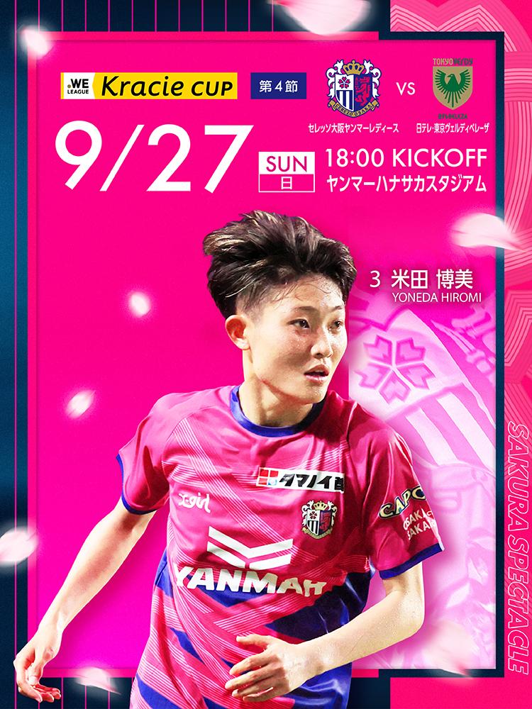 セレッソ大阪 | 9月27日(日)東京NB戦 | Cerezo OSAKA