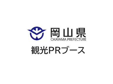 岡山県観光PRブース出展決定!