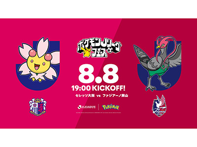 8/8（土）岡山戦にて、“ポケモンJリーグフェス”開催決定！ 来場者に