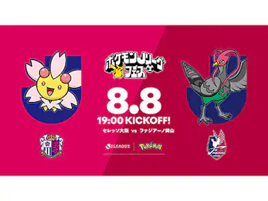 8/8(土)岡山戦にて、“ポケモンJリーグフェス”開催決定! 来場者にEVO BAG(ポケモンのエコバッグ)をプレゼント