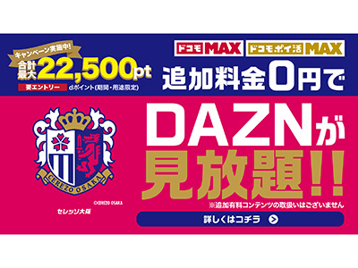 ドコモ MAX」「ドコモ ポイ活 MAX」ご契約で dポイント(期間・用途限定