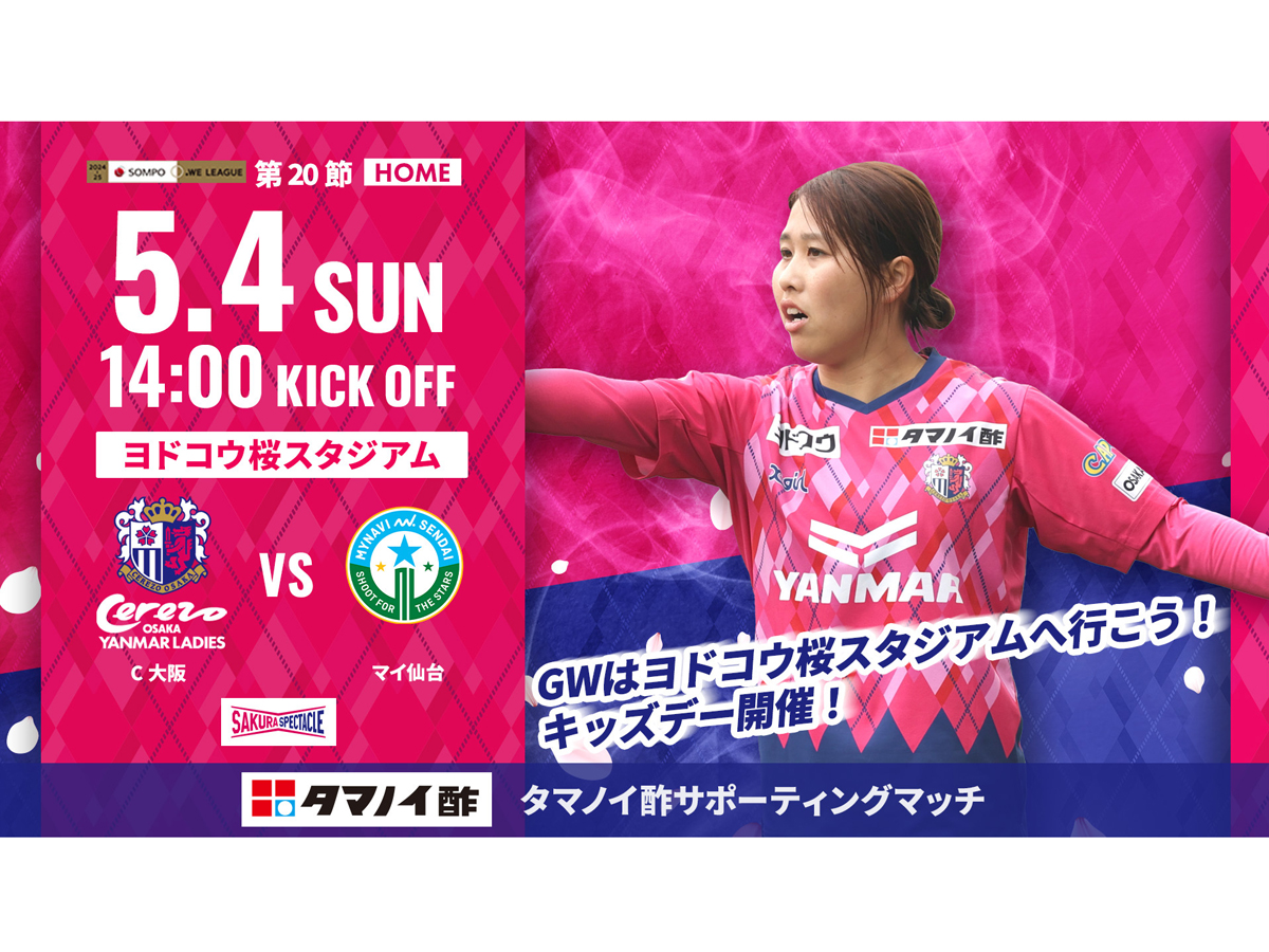 5/4(日)マイ仙台戦はタマノイ酢サポーティングマッチ