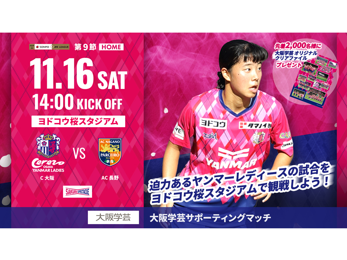 11/16(土)2024-25 ＳＯＭＰＯ WEリーグ第9節　AC長野戦　ホームゲームトピックス