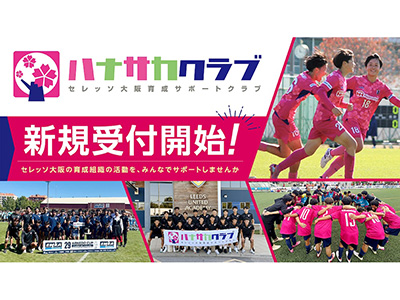 ハナサカプレーヤー、ハナサカクラブ（明治安田J1百年構想リーグ期間 