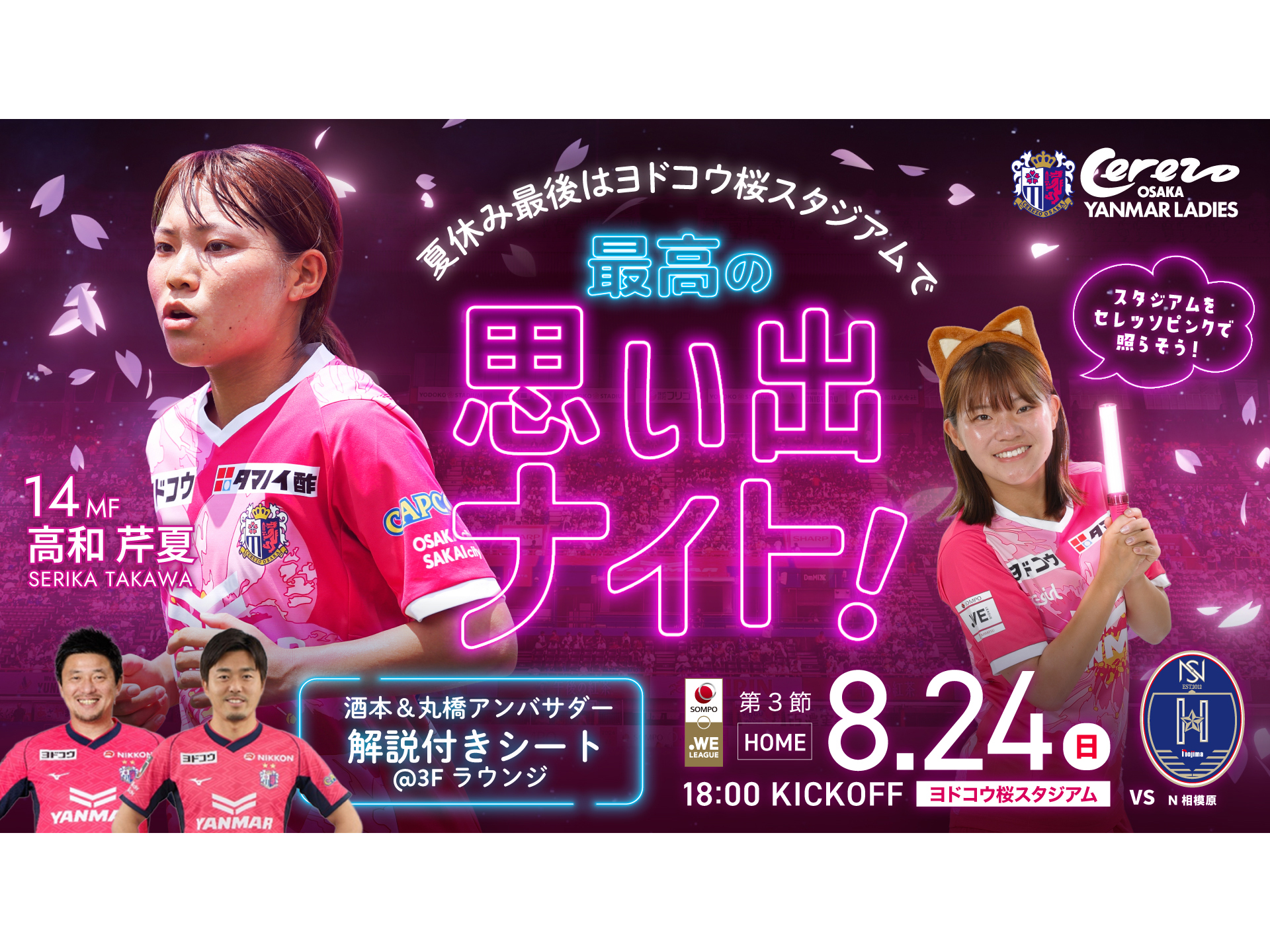 8/24(日)2025/26 SOMPO WEリーグ第3節　N相模原戦　ホームゲームトピックス