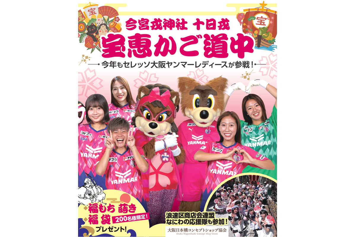 【イベント情報】1/10(金)今宮戎神社 十日戎　セレモニーステージ＆宝恵駕篭行列に出演決定！