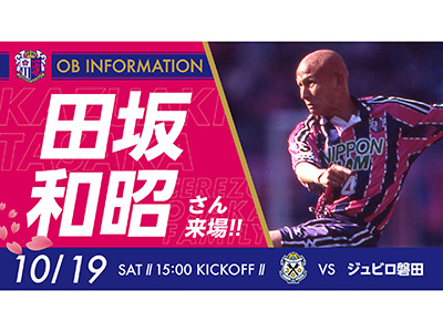 セレッソ大阪 | 10月19日(土)ジュビロ磐田戦 | Cerezo OSAKA