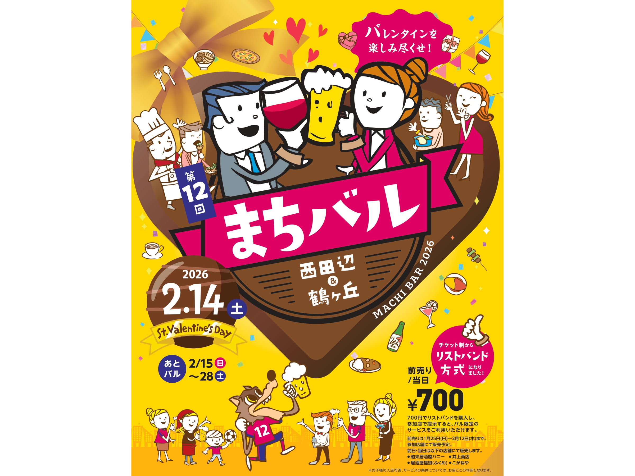 第12回西田辺＆鶴ケ丘まちバル」協賛のお知らせ | セレッソ大阪