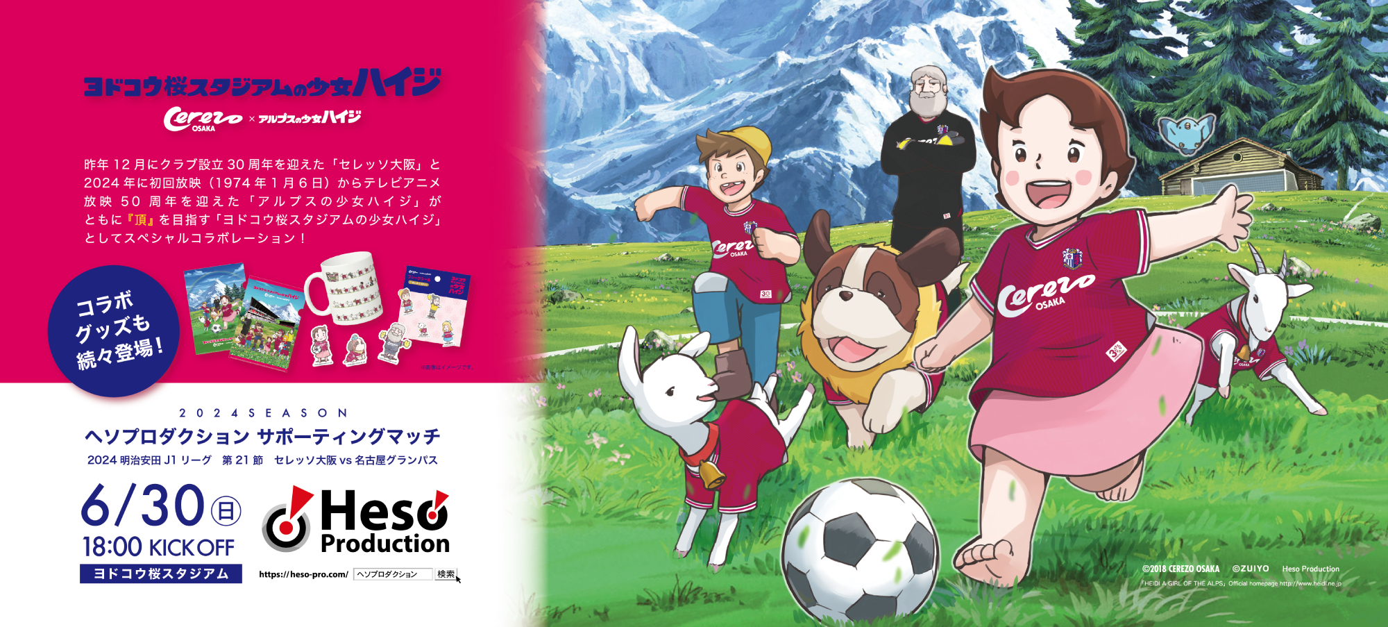 6/30（日）名古屋戦はヘソプロダクションサポーティングマッチ