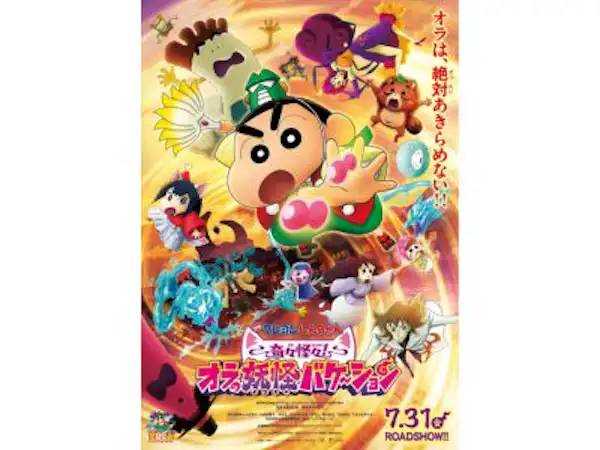 『映画クレヨンしんちゃん 奇々怪々！ オラの妖怪バケ〜ション』とのコラボ決定！