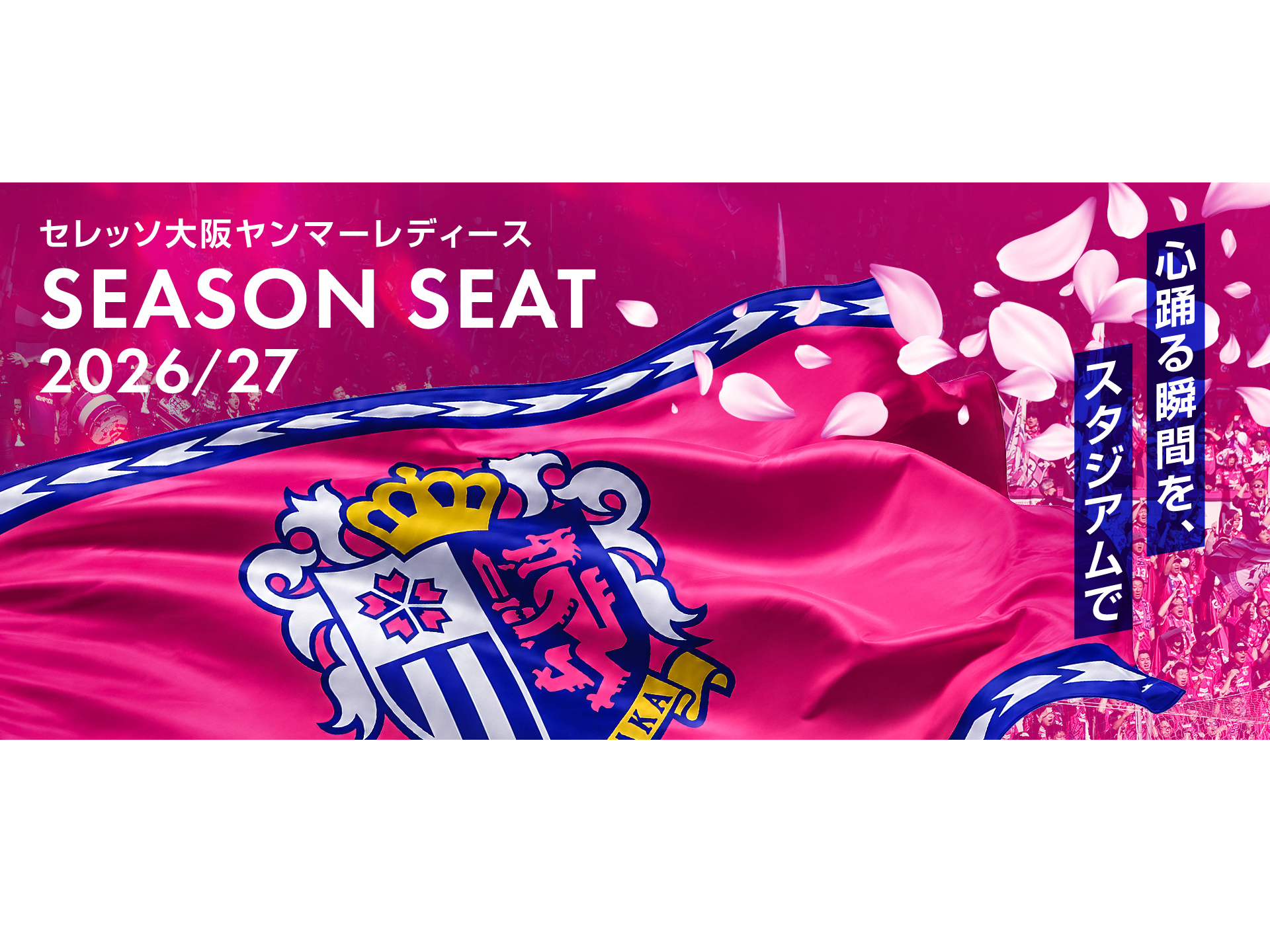 2026/27シーズン シーズンシート販売について | セレッソ大阪ヤンマー