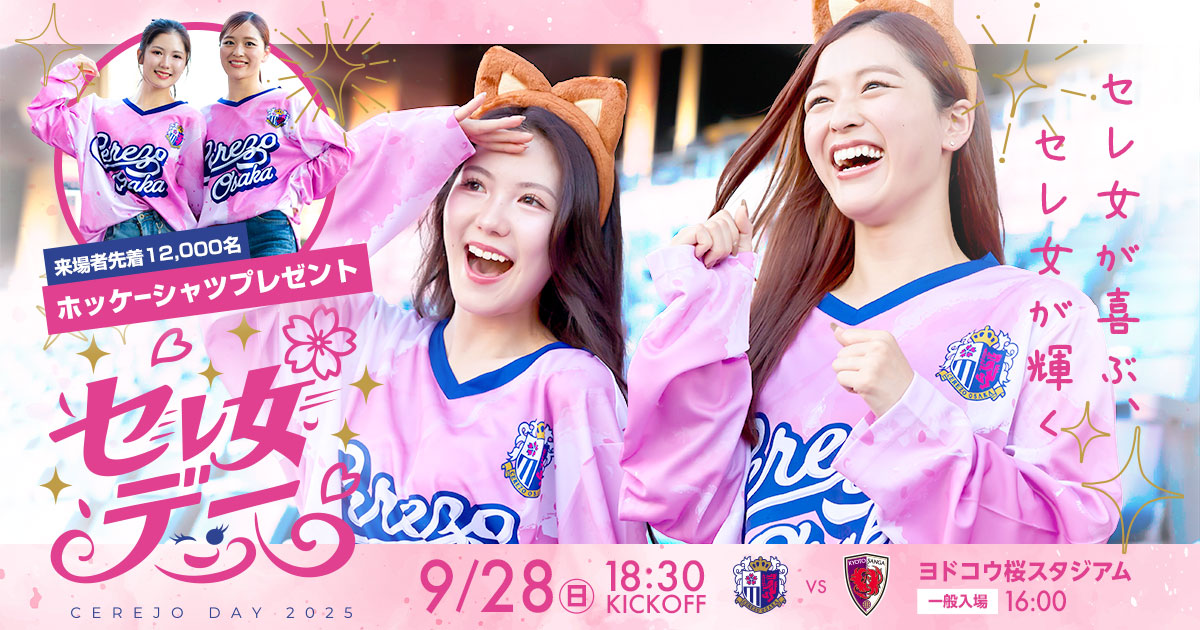 セレッソ大阪　トラックジャケット　デッドストック新品未使用　超激レア セレッソ大阪 | 【公式】セレ女デー2025特設ページ | Cerezo OSAKA