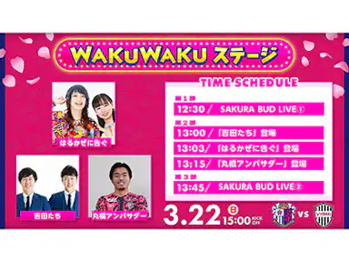 WAKUWAKUステージ開催！「はるかぜに告ぐ」「吉田たち」の2組が登場！