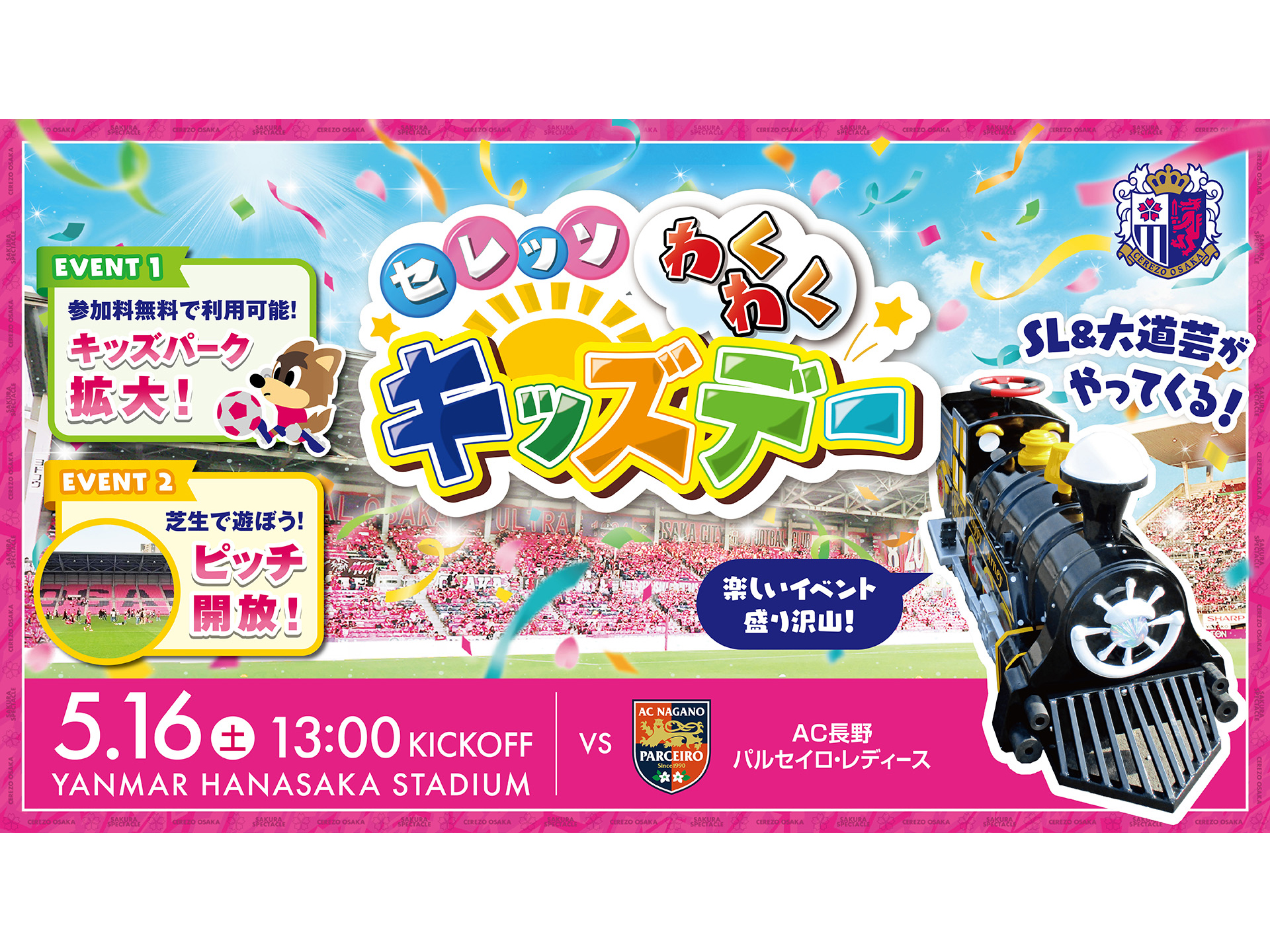 【5/16 AC長野戦】SLトレインがやってくる！セレッソわくわくキッズデー開催！