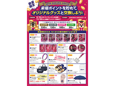 SAKURA SOCIO来場（LOBBY）ポイント交換が5/26（日）広島戦より