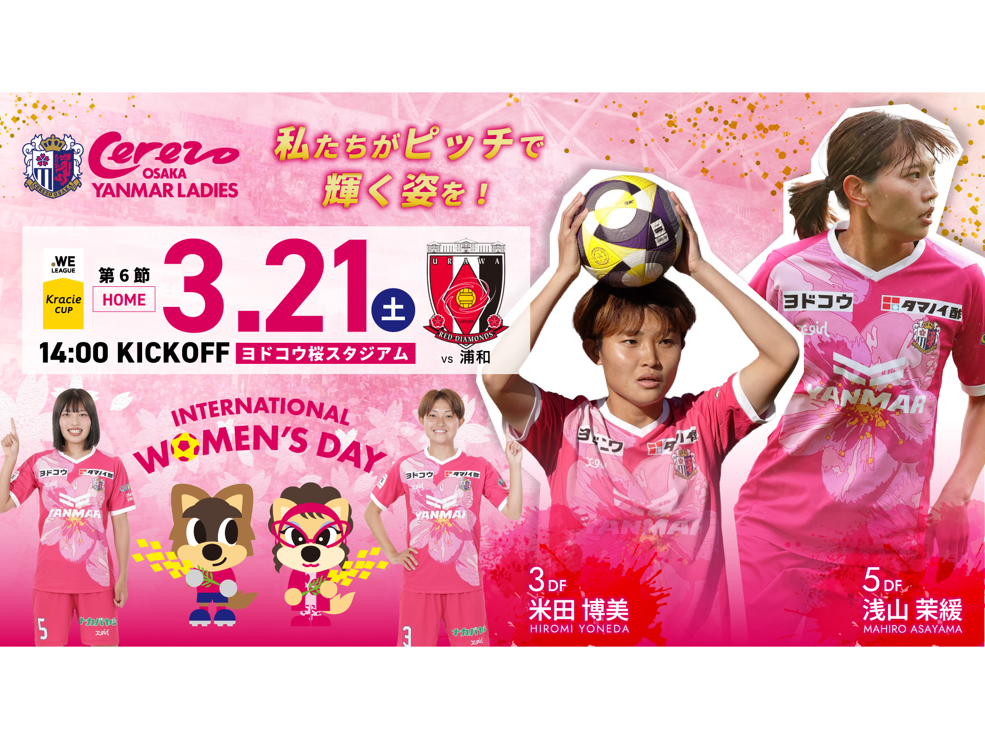 3/21(土)2025/26 WEリーグ クラシエカップ第6節 浦和戦 ホームゲーム