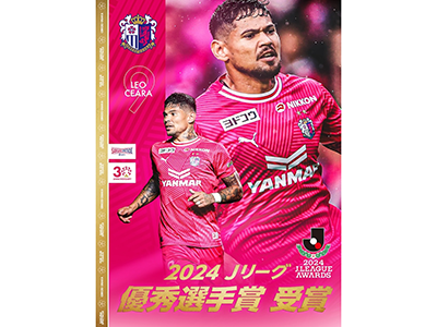 レオセアラ選手2024Jリーグ優秀選手賞受賞！ | セレッソ大阪