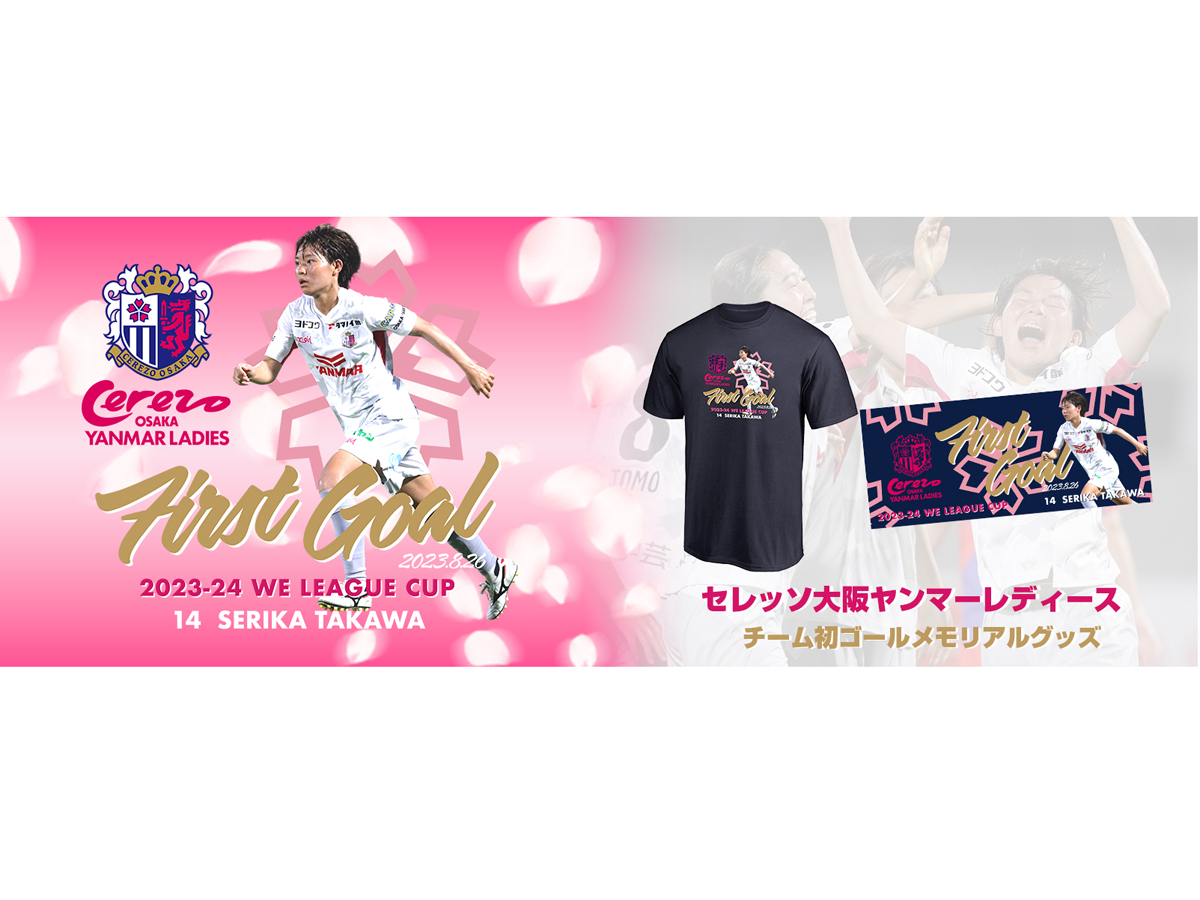 高和 芹夏選手WEリーグカップ　初ゴールメモリアルグッズ発売のお知らせ