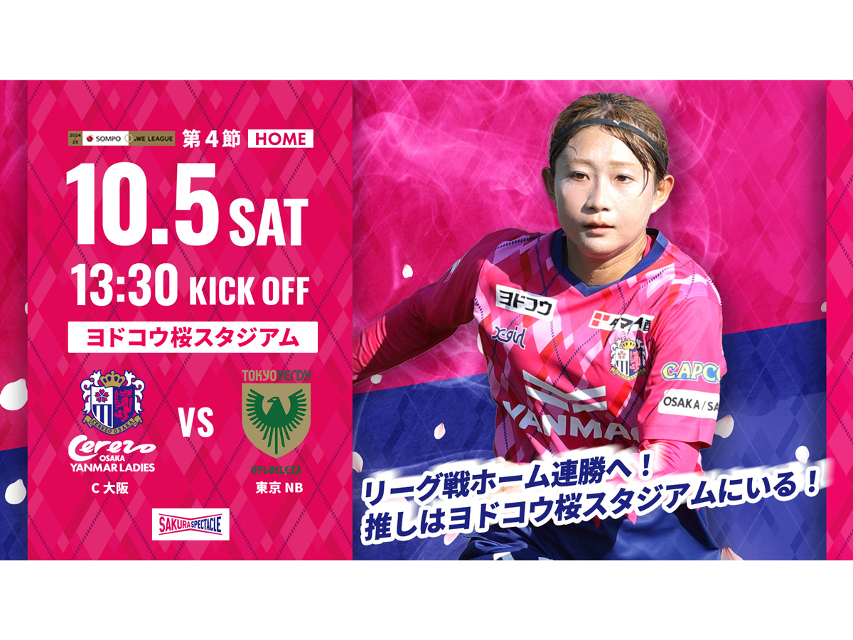 10/5(土)2024-25 ＳＯＭＰＯ WEリーグ第4節　東京NB戦　ホームゲームトピックス