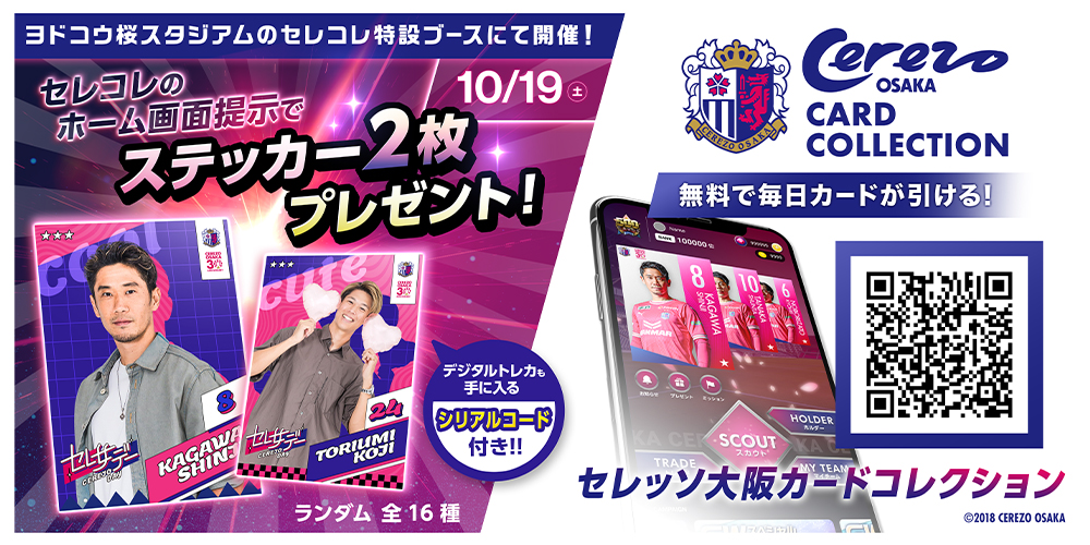 Tixplus「セレッソ大阪カードコレクション」ブース出展の