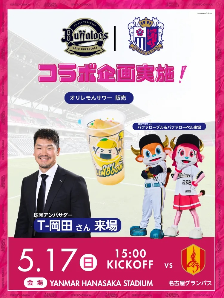 セレッソ大阪 | 5月17日(日)名古屋戦 | Cerezo OSAKA