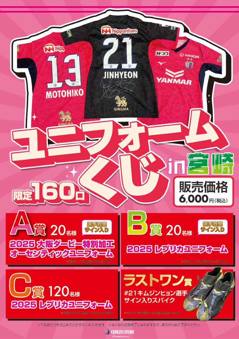 1/24（土）宮崎キャンプでの出張グッズ販売について | セレッソ大阪