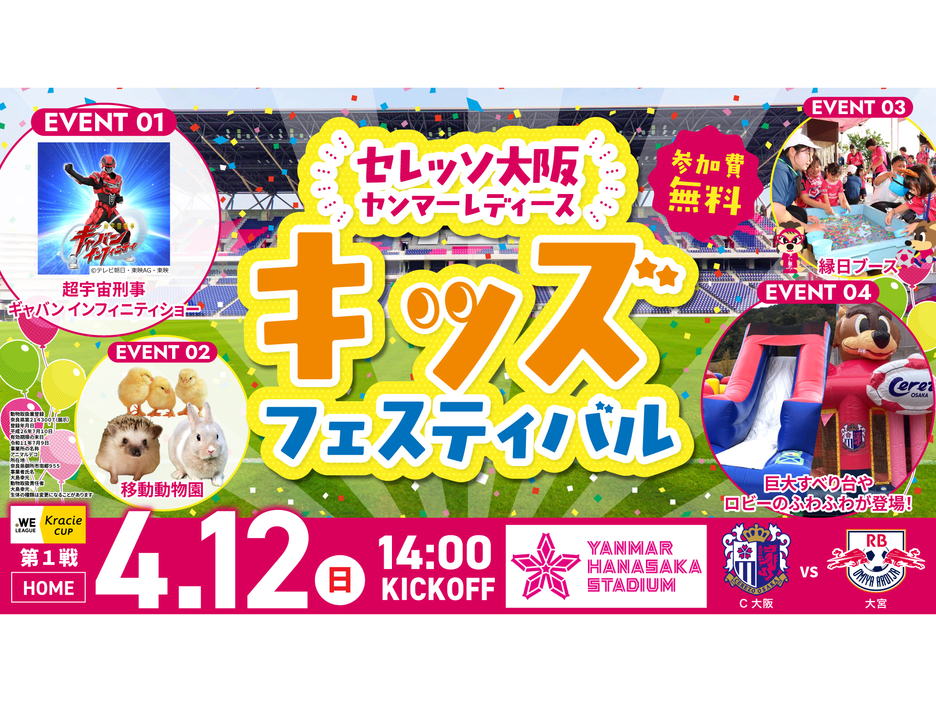 【4/12 大宮戦】セレッソ大阪ヤンマーレディース  キッズフェスティバル開催決定！