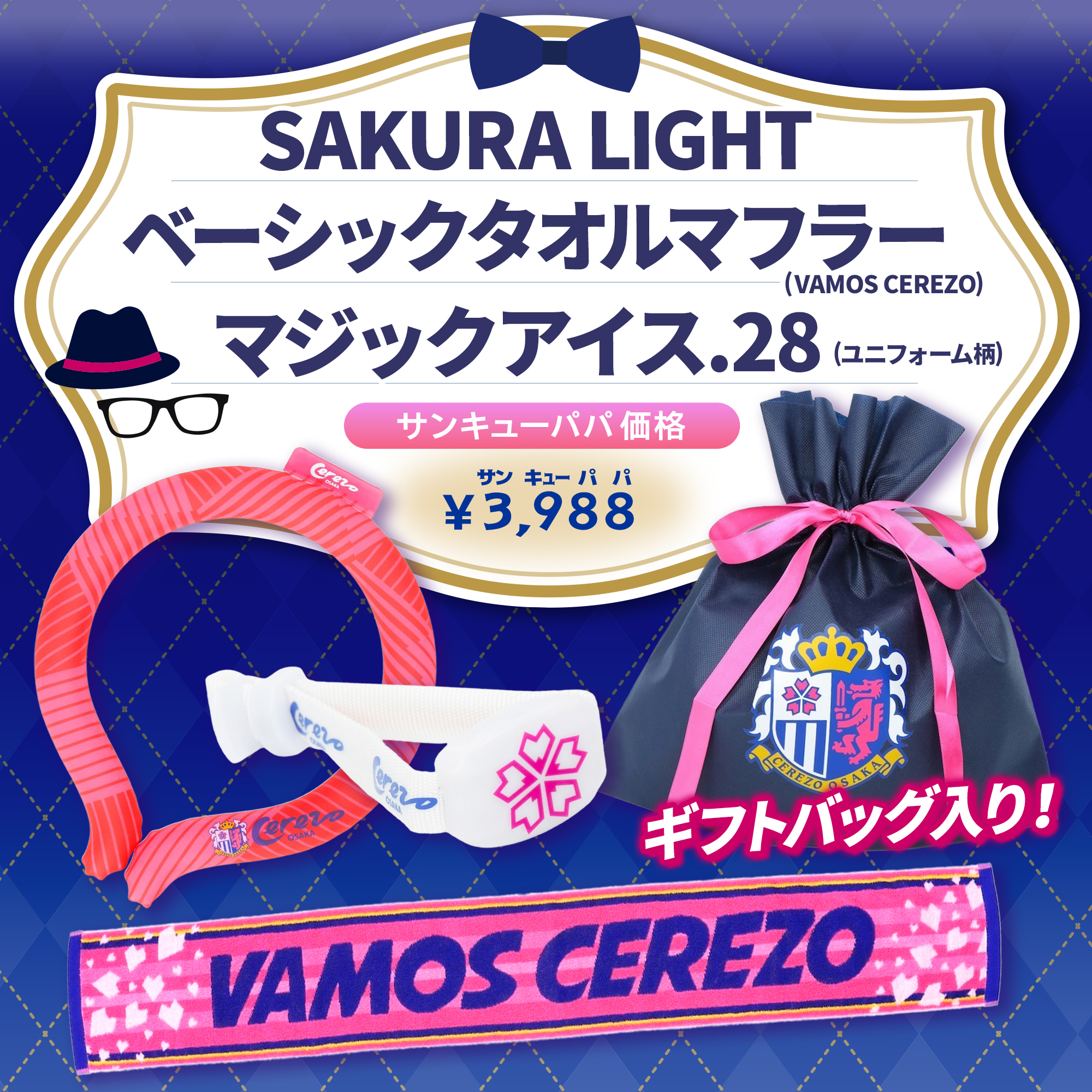 父の日のプレゼントにぴったりの、お得な応援グッズセット
