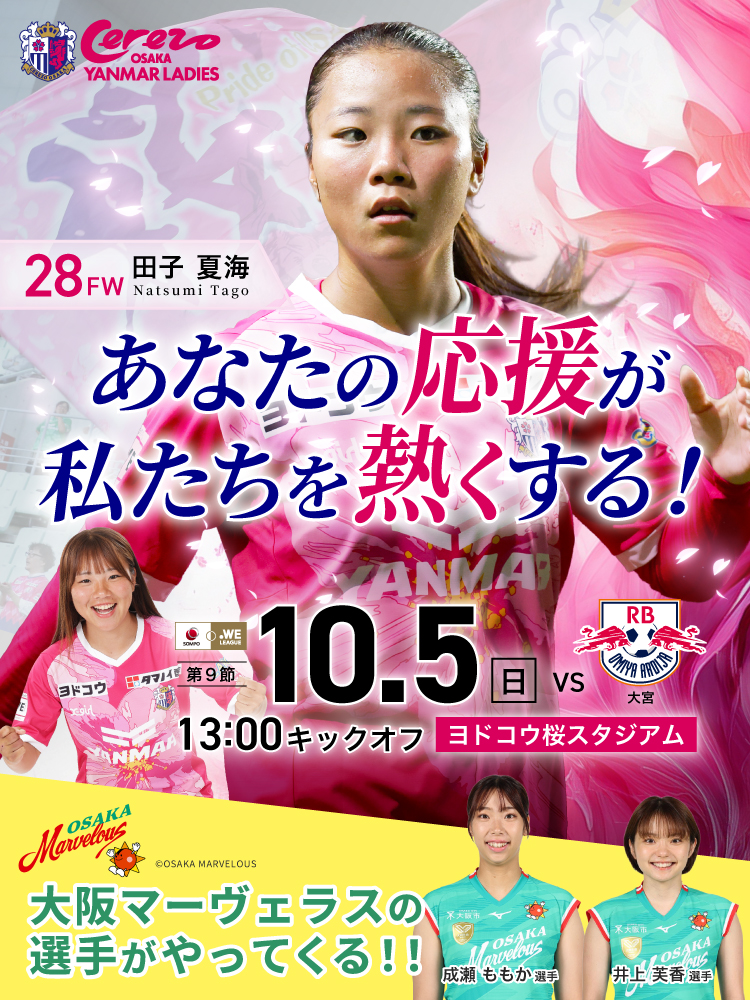 セレッソ大阪ヤンマーレディース | Cerezo Osaka YANMAR Ladies