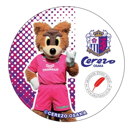 10/19（土）磐田戦「赤い羽根共同募金活動」を実施します | セレッソ