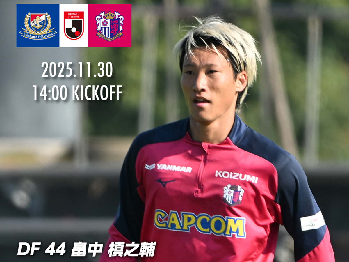 畠中 槙之輔 | セレッソ大阪オフィシャルウェブサイト | Cerezo OSAKA