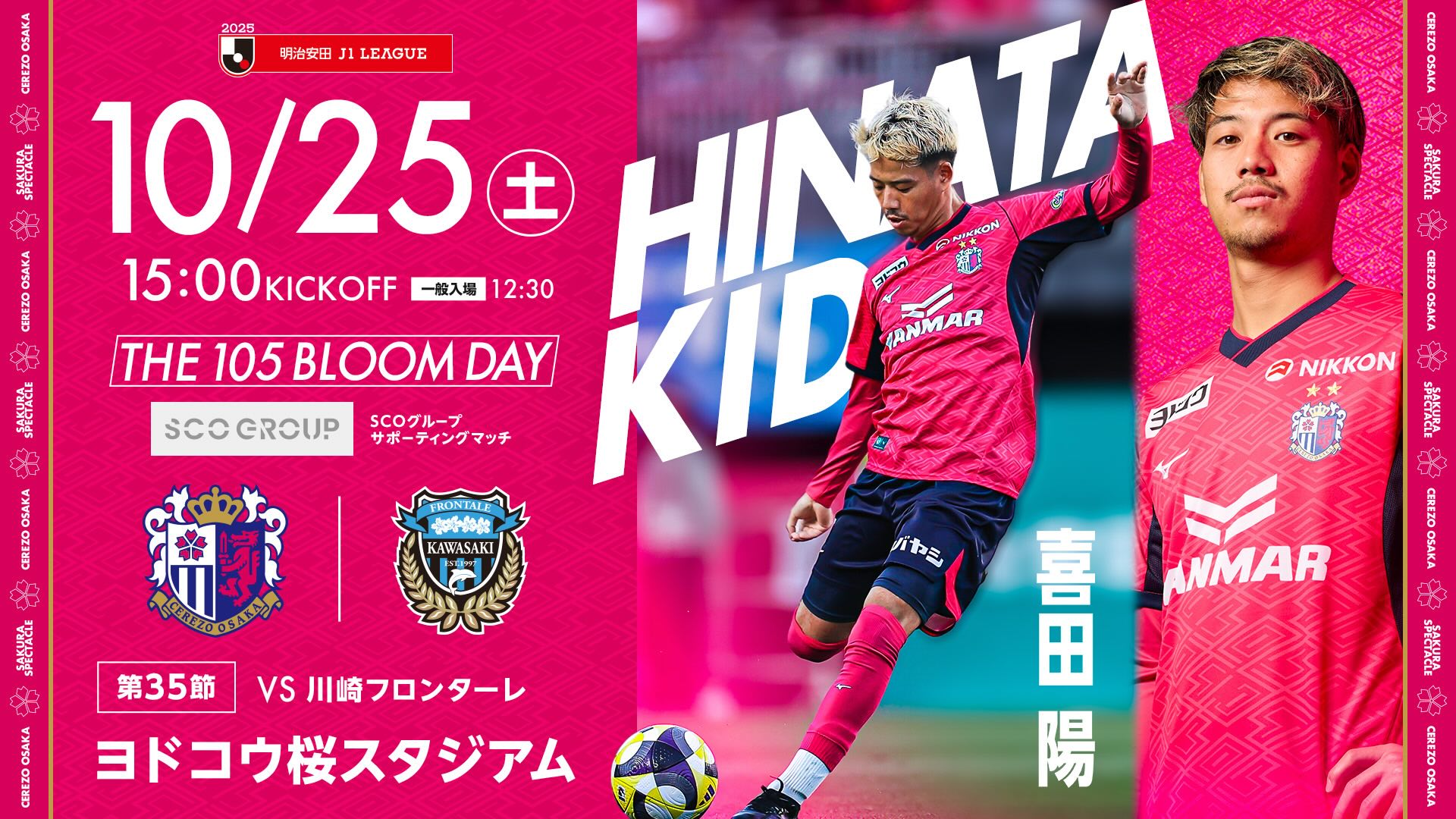 2025 SEASON開幕