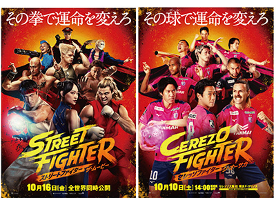 10/10(土)横浜FM戦で映画「ストリートファイター／ザ・ムービー」と